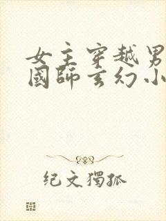 女主穿越男主是国师玄幻小说