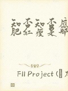 知否知否应是绿肥红瘦是哪个年代