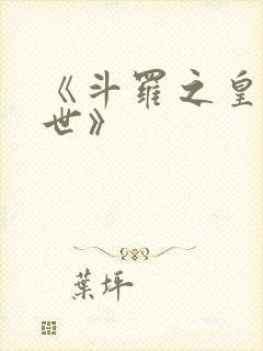 《斗罗之皇龙惊世》