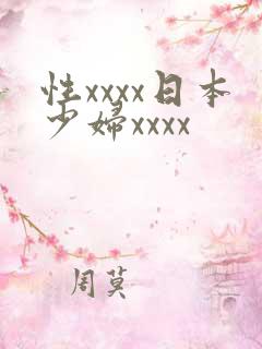 性xxxx日本少妇xxxx