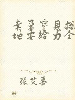 幸孕宝贝总裁爹地要给力全文免费阅读