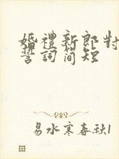 婚礼新郎对新娘誓词简短