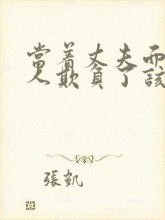 当着丈夫面被别人欺负了该怎么办