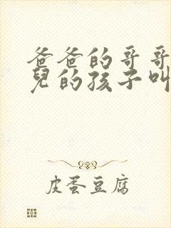 爸爸的哥哥的女儿的孩子叫什么