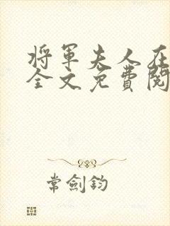 将军夫人在种田全文免费阅读