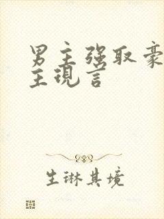 男主强取豪夺女主现言