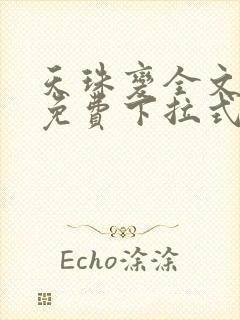 天珠变全文阅读免费下拉式