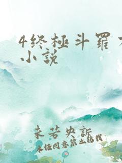 4终极斗罗有声小说