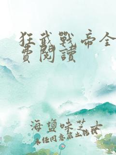 狂武战帝全本免费阅读