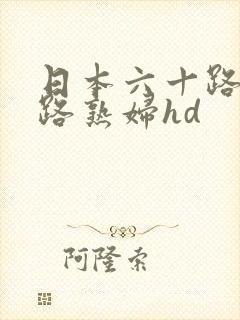 日本六十路五十路熟妇hd