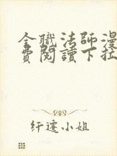 全职法师漫画免费阅读下拉式六漫画