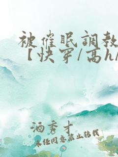 被催眠调教系统【快穿/高h/双