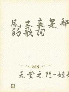 风又来是哪首歌的歌词