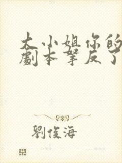 大小姐你的反派剧本拿反了短剧