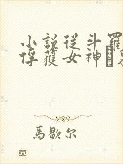 小说从斗罗开始俘获女神鞪慕完全版