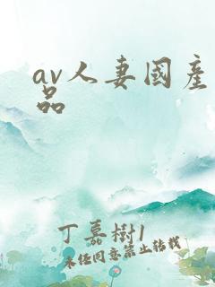 av人妻国产精品