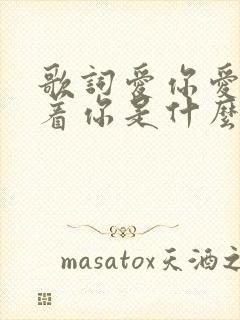 歌词爱你爱你爱着你是什么歌