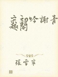 宋初吟谢青临笔趣阁