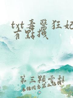 txt毒医狂妃有点拽