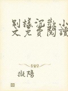 别样沉欢小说全文免费阅读