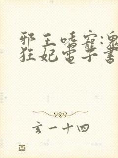 邪王嗜宠:鬼医狂妃电子书