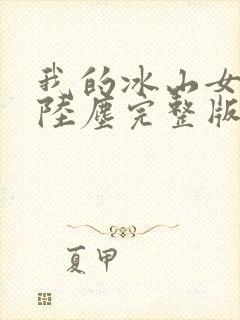 我的冰山女总裁陆尘完整版