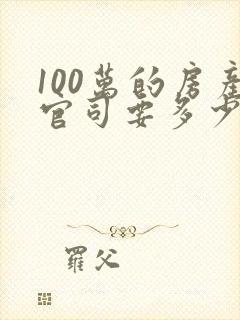 100万的房产官司要多少律师费