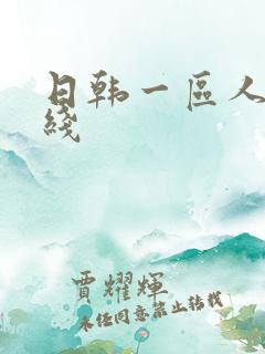 日韩一区人妻在线