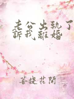 老公出轨了要起诉我离婚