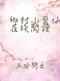 乡村小医仙小说在线阅读