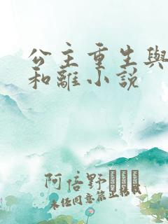 公主重生与驸马和离小说