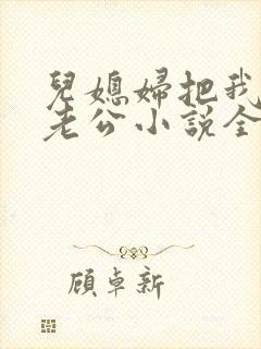 儿媳妇把我认成老公小说全文阅读