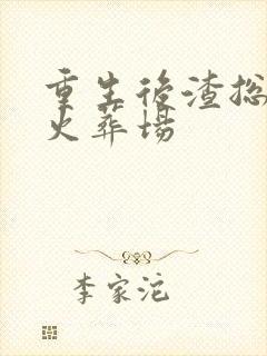 重生后渣总追妻火葬场