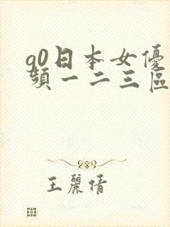 g0日本女优视频一二三区