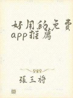 好用的免费听书app推荐