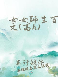 女女师生百合爽文(高h)