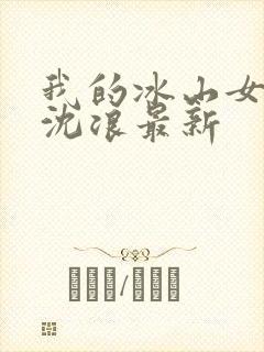 我的冰山女总裁沈浪最新