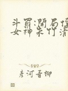 斗罗:开局俘获女神朱竹清免费阅读