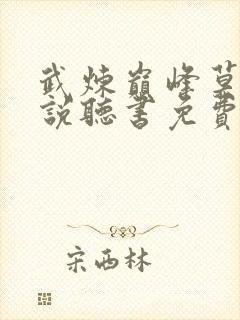 武炼巅峰莫默小说听书免费