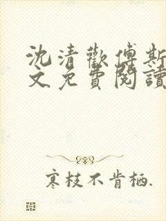 沈清欢傅斯年全文免费阅读最新章节