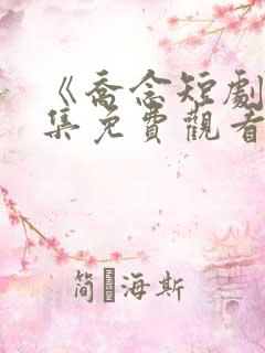 《乔念短剧》全集免费观看