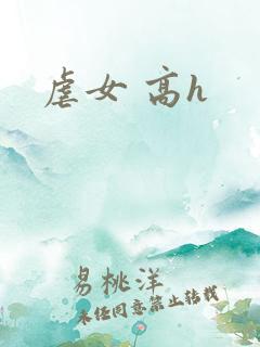 虐女 高h