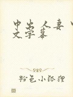 中出 人妻 中文字幕