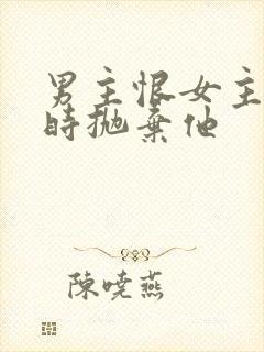 男主恨女主落魄时抛弃他