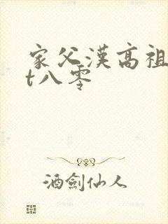 家父汉高祖txt八零