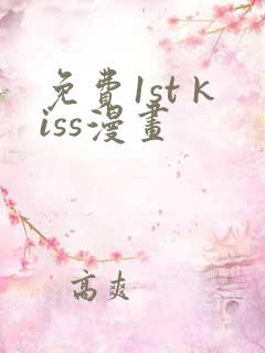 免费1st kiss漫画