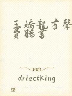 玉娇龙有声书免费听书