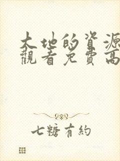 大地的资源在线观看免费高清