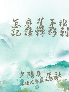 怎么旧手机微信记录转移到新手机