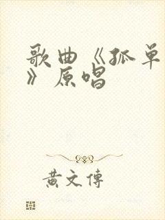 歌曲《孤单的秋》原唱